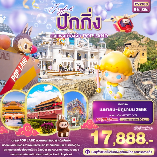 ทัวร์จีน Joyful ปักกิ่ง กำแพงเมืองจีน POP LAND