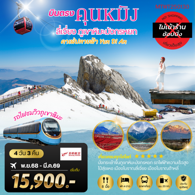 ทัวร์จีน คุนหมิง-ต้าหลี่-ลี่เจียง-ขึ้นภูเขาหิมะมังกรหยก