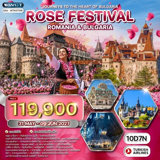 ทัวร์ยุโรปโรมาเนีย - บัลแกเรีย 10 วัน เทศกาลดอกกุหลาบ 10 วัน 7คืน ทัวร์ยุโรปโรมาเนีย - บัลแกเรีย 10 วัน เทศกาลดอกกุหลาบ 10 วัน 7คืน