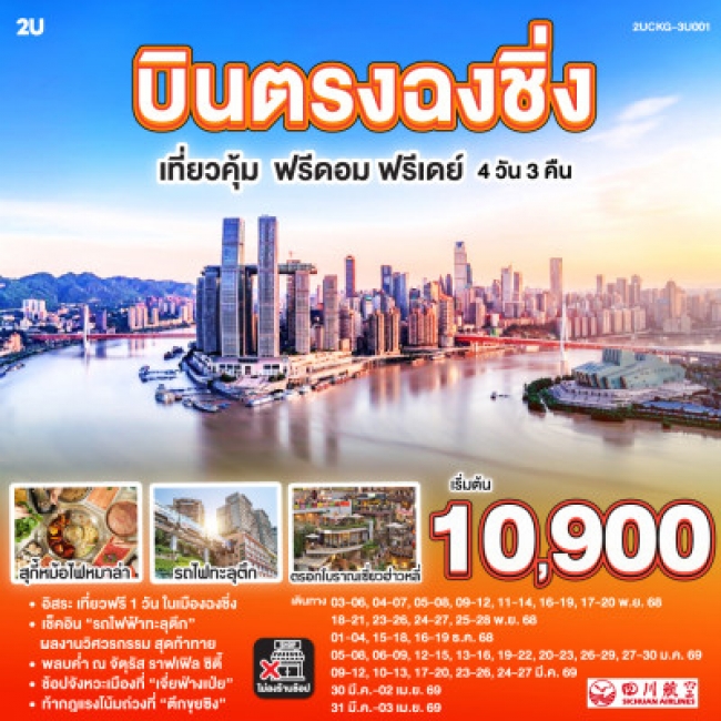 ทัวร์จีนฉงชิ่ง เที่ยวคุ้ม ฟรีดอม ฟรีเดย์