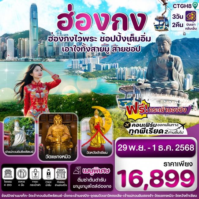 ทัวร์ฮ่องกง Free day ไหว้พระ 6 วัด เสริมความเฮง