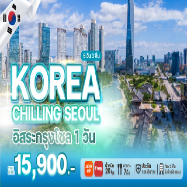 ทัวร์เกาหลี KOREA CHILLING SEOUL 5 คืน 3 คืน