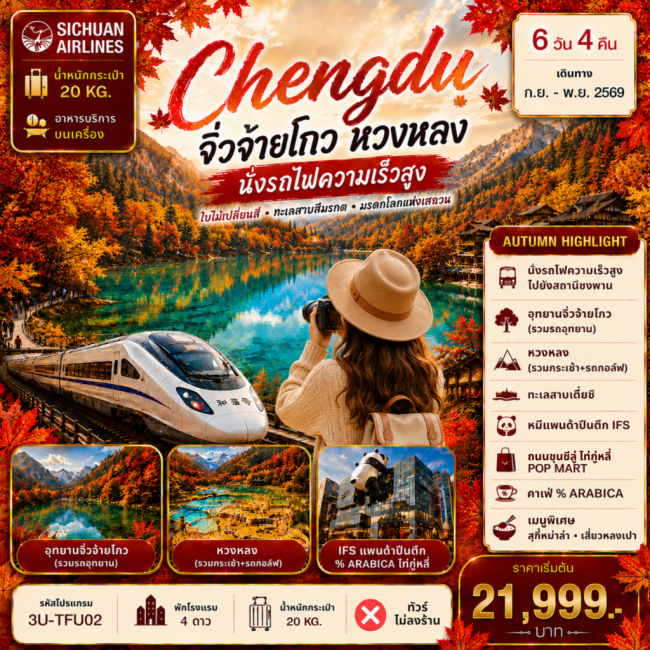 ทัวร์จีน เฉิงตูใบไม้เปลี่ยนสี จิ่วจ่ายโกว หลงหวง นั่งรถไฟความเร็วสูง 6D4N ทัวร์จีน เฉิงตูใบไม้เปลี่ยนสี จิ่วจ่ายโกว หลงหวง นั่งรถไฟความเร็วสูง 6D4N