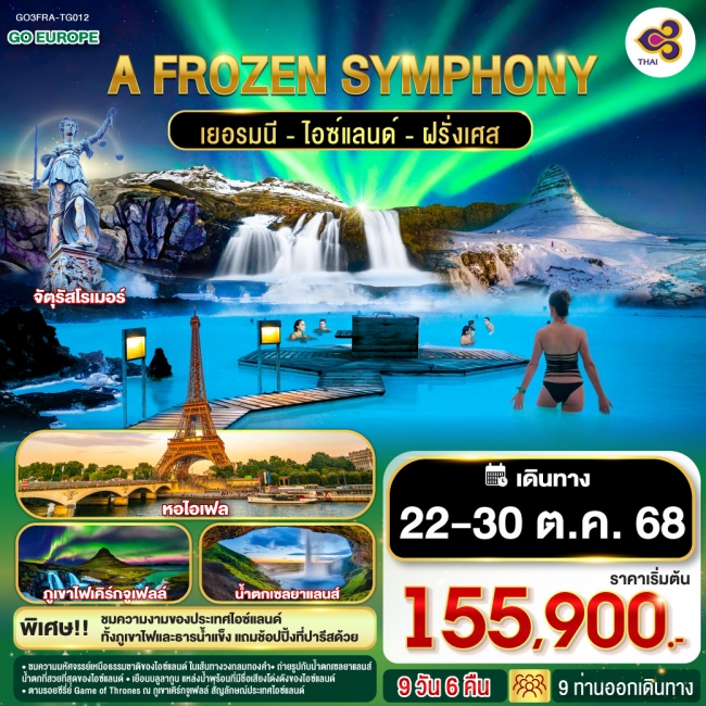 ทัวร์ยุโรปA FROZEN SYMPHONY เยอรมนี ไอซ์แลนด์ ฝรั่งเศส 