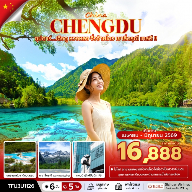 ทัวร์จีน เฉิงตู หวงหลง จิ่วจ้ายโกว เขาสี่ดรุณี เทสดี  6 วัน 5 คืน 