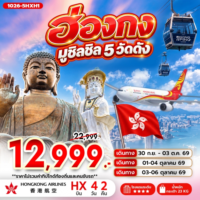 ทัวร์ฮ่องกง มูชิลชิล 5 วัดดัง 4 วัน 2 คืน