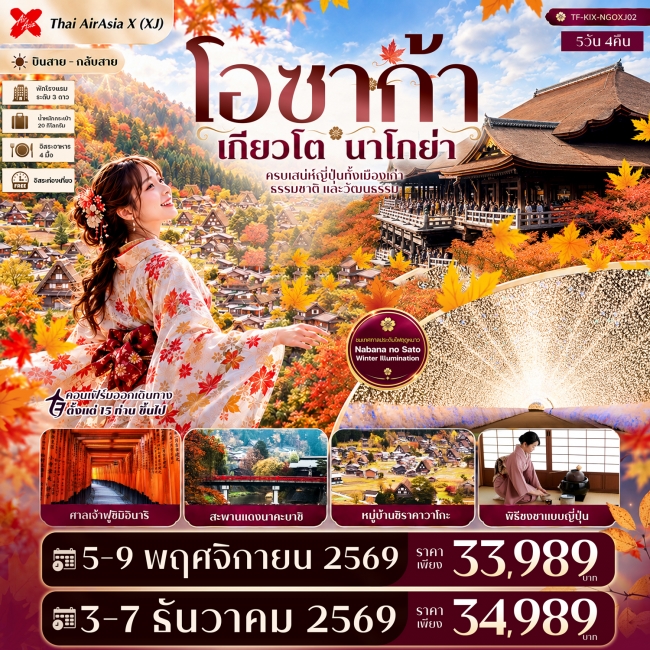 ทัวร์ญี่ปุ่นโอซาก้า เกียวโต นาโกย่า ศาลเจ้าฟูชิมิอินาริ ชิราคาวาโกะ สะพานแดงนาคะบาชิ Free day 5วัน 4 ทัวร์ญี่ปุ่นโอซาก้า เกียวโต นาโกย่า ศาลเจ้าฟูชิมิอินาริ ชิราคาวาโกะ สะพานแดงนาคะบาชิ Free day 5วัน 4