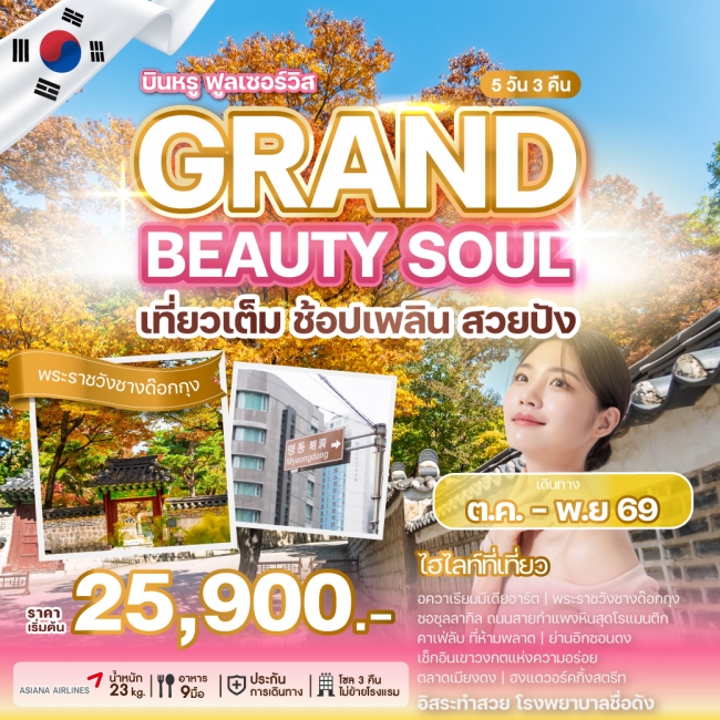 ทัวร์เกาหลีใต้ GRAND BEAUTY SOUL 5 คืน 3 คืน ทัวร์เกาหลีใต้ GRAND BEAUTY SOUL 5 คืน 3 คืน