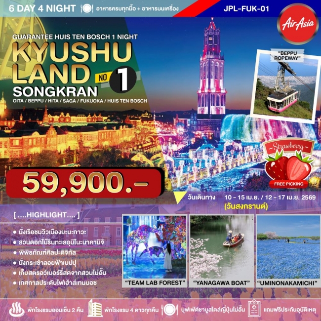 ทัวร์ญี่ปุ่น KYUSHULAND SONGKRAN 