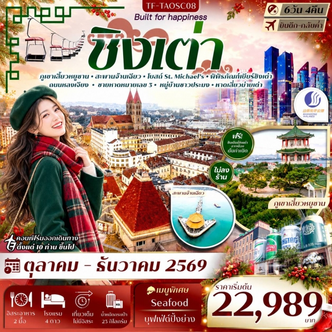 ทัวร์จีน ชิงเต่า ภูเขาเสี้ยวหยูซาน สะพานจ้านเฉียว พิพิธภัณฑ์เบียร์ กระเช้าไท่ผิง 6วัน 4คืน ทัวร์จีน ชิงเต่า ภูเขาเสี้ยวหยูซาน สะพานจ้านเฉียว พิพิธภัณฑ์เบียร์ กระเช้าไท่ผิง 6วัน 4คืน