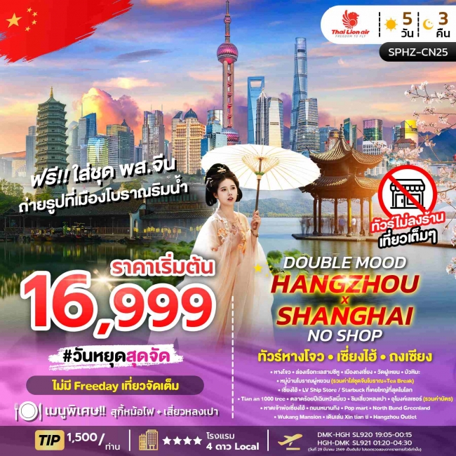 ทัวร์DOUBLE MOOD HANGZHOU SHANGHAI NO SHOP 5D3N ไม่ลงร้าน
