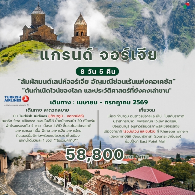ทัวร์แกรนด์ จอร์เจีย 8 วัน 5 คืน