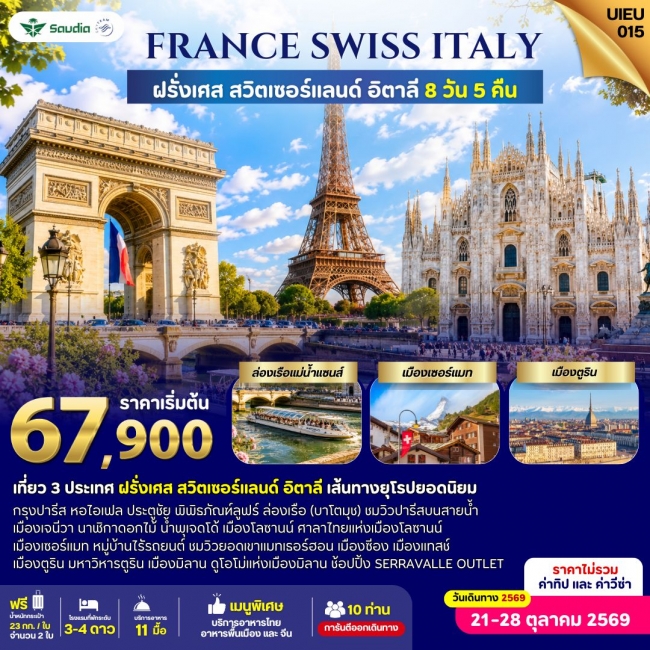 ทัวร์ยุโรป France Switzerland Italy 8 Days ทัวร์ยุโรป France Switzerland Italy 8 Days
