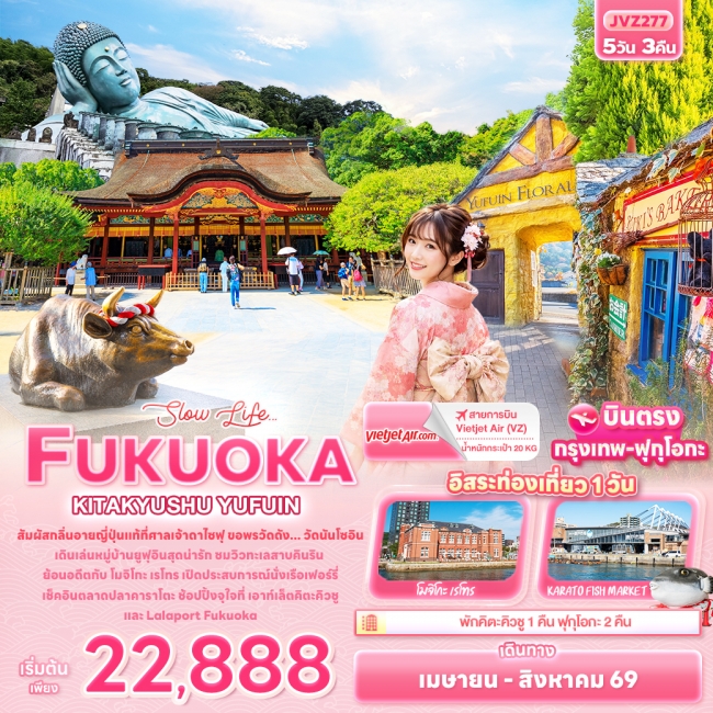ทัวร์ญี่ปุ่น FUKUOKA KITA KYUSU YUFUIN 5วัน 3คืน