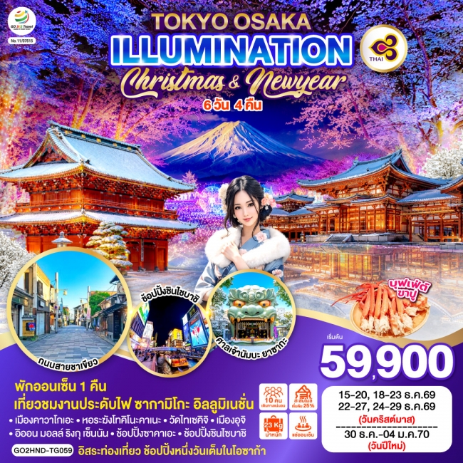 ทัวร์ญี่ปุ่น TOKYO OSAKA ILLUMINATION CHRISTMAS & NEW YEAR 6D 4N 