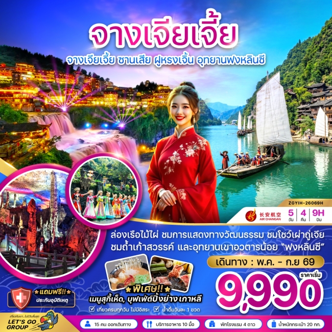 ทัวร์จีน จางเจียเจี้ย ซานเสีย ฝูหรงเจิ้น อุทยานฟงหลินซี 5 วัน 4 คืน
