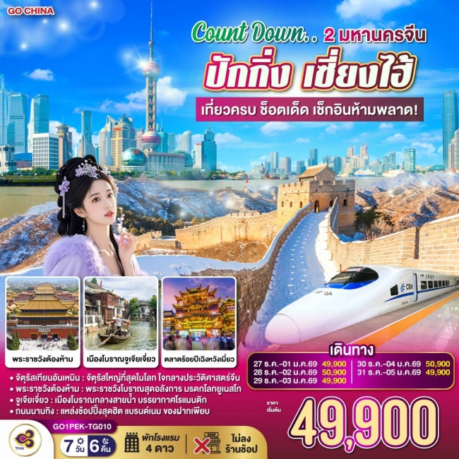 ทัวร์จีน 2 มหานครจีน ปักกิ่ง เซี่ยงไฮ้ (นั่งรถไฟความเร็วสูง) เที่ยวครบ 