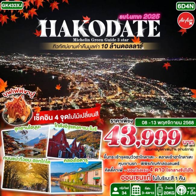 ทัวร์ญี่ปุ่น HAKODATE Michelin Green Guide 3 Star