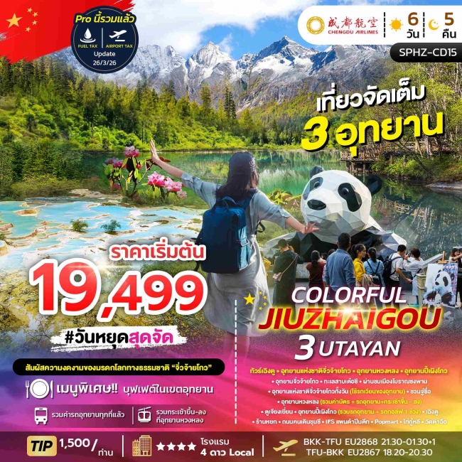 ทัวร์เฉิงตู จิ่วจ้ายโกว ปี้เผิงโกว ต๋ากู่ปิงชวน (3 อุทยาน) 6 วัน 5 คืน 