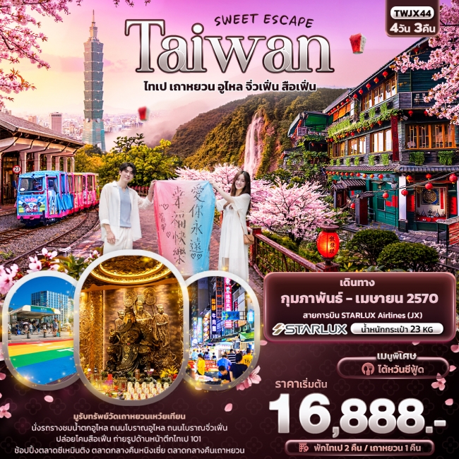 ทัวร์Taiwan ไทเป เถาหยวน อูไหล จิ่วเฟิ่น สือเฟิ่น 4 วัน 3 คืน
