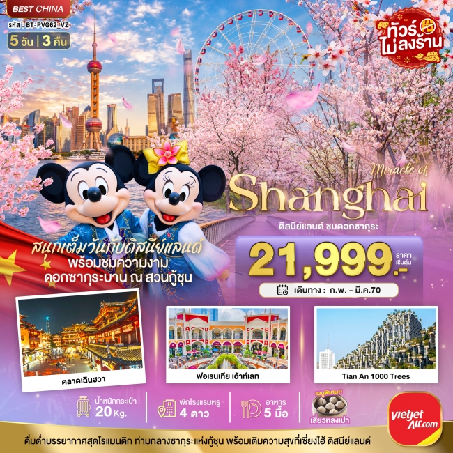 ทัวร์จีนเซี่ยงไฮ้ ดิสนีย์แลนด์ ชมดอกซากุระบาน 5 วัน 3 คืน