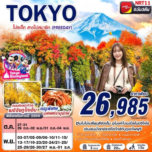 ทัวร์ญี่ปุ่น AUTUMN โปรเด็ด สาดไปสมาชิก (FREEDAY) 5D3N ทัวร์ญี่ปุ่น AUTUMN โปรเด็ด สาดไปสมาชิก (FREEDAY) 5D3N