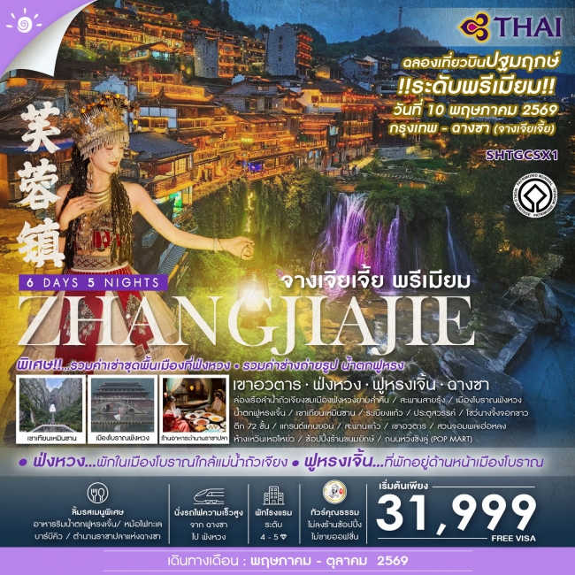ทัวร์จีน จางเจียเจี้ย พรีเมียม เขาอวตาร ฟ่งหวง ฟูหรงเจิ้น ฉางซา 6 วัน 5 คืน