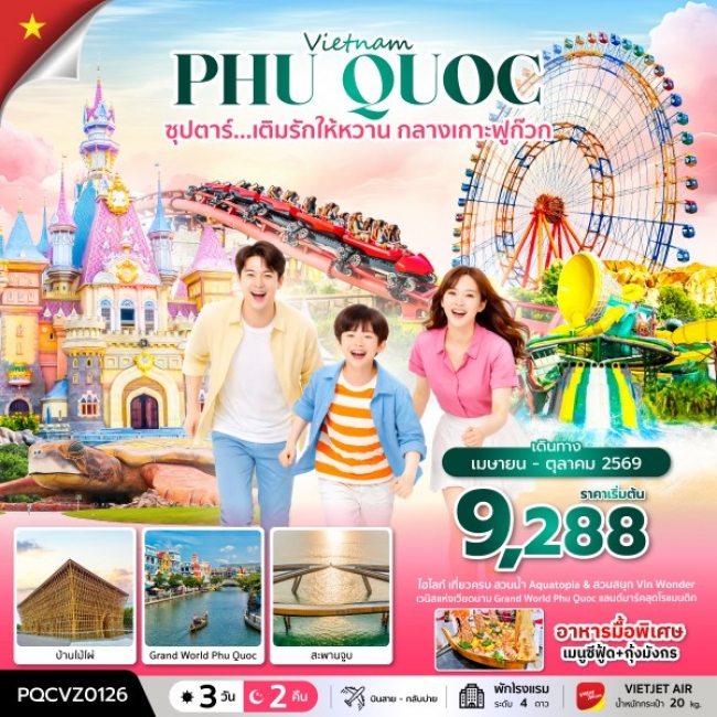 ทัวร์เวียดนาม ซุปตาร์... เติมรักให้หวาน กลางเกาะฟูก๊วก 3 วัน 2 คืน ทัวร์เวียดนาม ซุปตาร์... เติมรักให้หวาน กลางเกาะฟูก๊วก 3 วัน 2 คืน