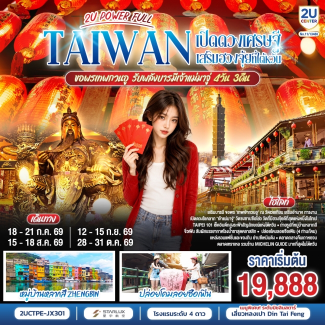ทัวร์TAIWAN 2U POWER FULL เปิดดวงเศรษฐี เสริมฮวงจุ้ยที่ไต้หวัน 4 วัน 3 คืน