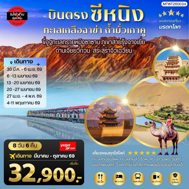 ทัวร์จีน บินตรงซีหนิง ทะเลเกลือฉาข่า ตุนหวง ขี่อูฐทะเลทรายหมิงซาซาน 8 วัน 7 คืน