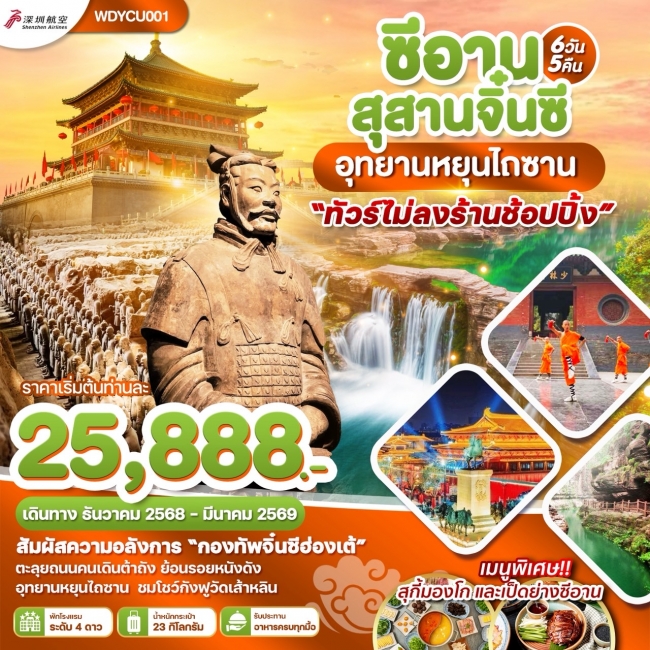 ทัวร์จีนซีอาน สุสานจิ๋นซี อุทยานหยุนไถซาน