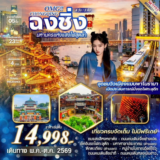 ทัวร์ CHONGQING ฉงชิ่ง มหานครแห่งแสงไฟสุดล้ำ 4 วัน 3 คืน ทัวร์ CHONGQING ฉงชิ่ง มหานครแห่งแสงไฟสุดล้ำ 4 วัน 3 คืน