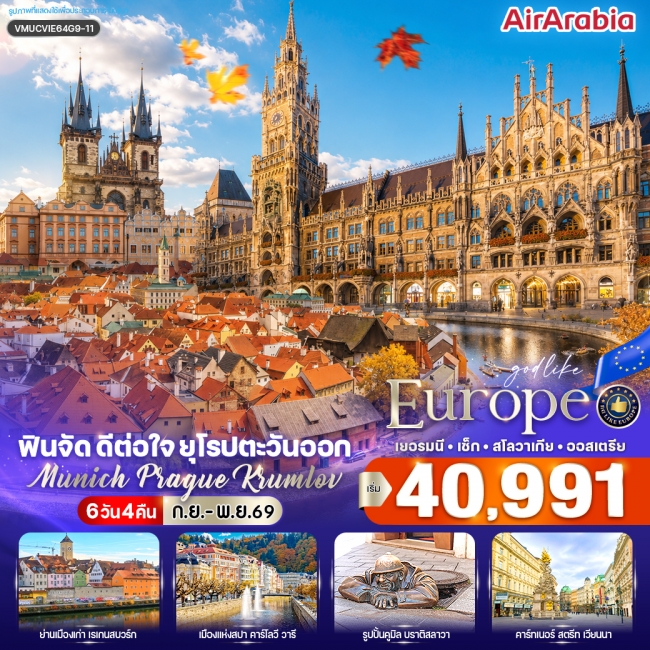 ทัวร์ยุโรปตะวันออก Munich–Prague–Krumlov 6 วัน 4 คืน ทัวร์ยุโรปตะวันออก Munich–Prague–Krumlov 6 วัน 4 คืน