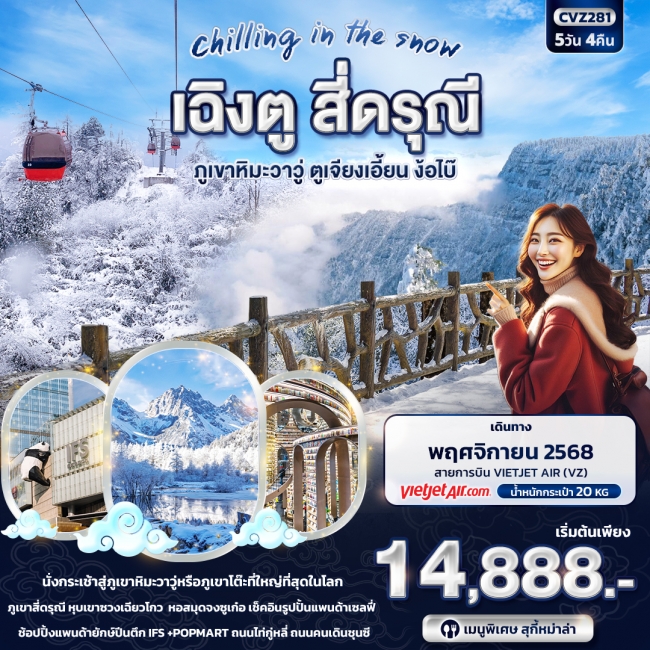 ทัวร์จีน Chilling in the Snow เฉิงตู สี่ดรุณี ภูเขาหิมะวาวู่ ตูเจียงเอี้ยน ง๊อไบ้