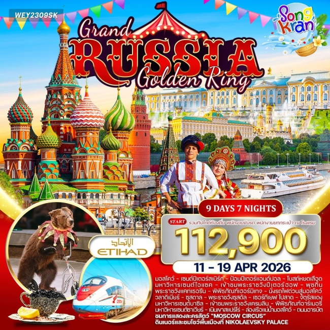 ทัวร์แกรนด์รัสเซีย (Golden Ring)  9 วัน 7 คืน