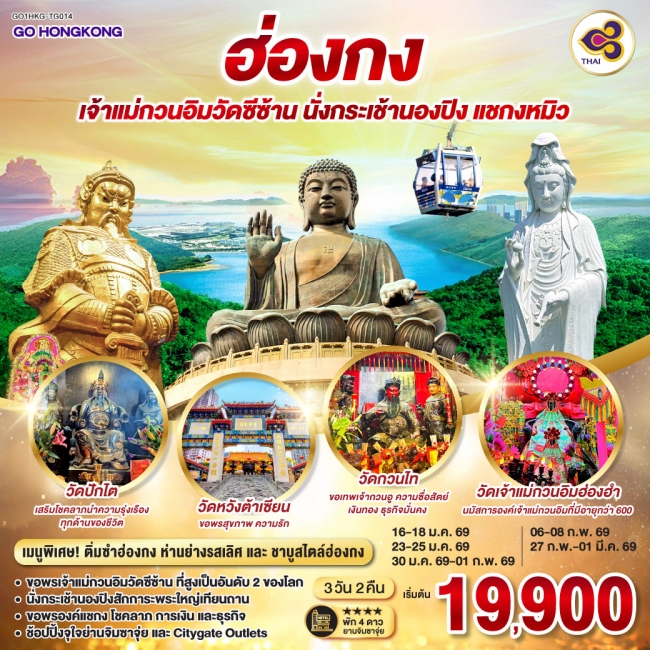 ทัวร์ฮ่องกง เจ้าแม่กวนอิมวัดซีซ้าน นั่งกระเช้านองปิง แชกงหมิว