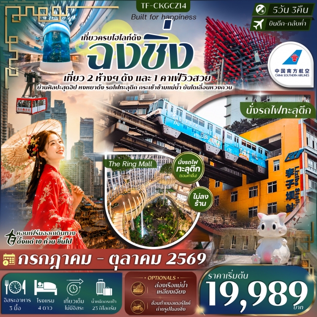 ทัวร์จีนฉงชิ่ง เที่ยว 2 ห้างฯ ดัง บันไดเลื่อน นั่งรถไฟทะลุตึก ขึ้นกระเช้าข้ามแม่น้ำ 5วัน 3 คืน ทัวร์จีนฉงชิ่ง เที่ยว 2 ห้างฯ ดัง บันไดเลื่อน นั่งรถไฟทะลุตึก ขึ้นกระเช้าข้ามแม่น้ำ 5วัน 3 คืน