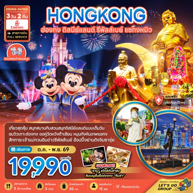 ทัวร์ฮ่องกง รวมบัตรดิสนีย์แลนด์ รีพลัสเบย์ แชกงหมิว (เที่ยวเต็ม) 3วัน 2คืน