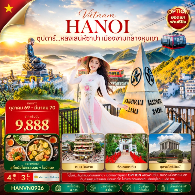 ทัวร์เวียดนามหลงเสน่ห์ซาปา เมืองงามกลางหุบเขา 4 วัน 3 คืน ทัวร์เวียดนามหลงเสน่ห์ซาปา เมืองงามกลางหุบเขา 4 วัน 3 คืน