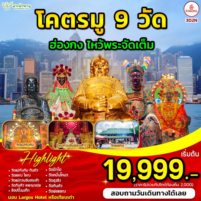 ทัวร์ฮ่องกง โคตรมู 9 วัด
