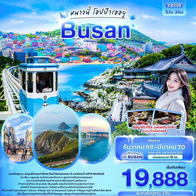ทัวร์เกาหลีใต้ BUSAN หนาวนี้โอปป้ารออยู่ 5 คืน 3 คืน