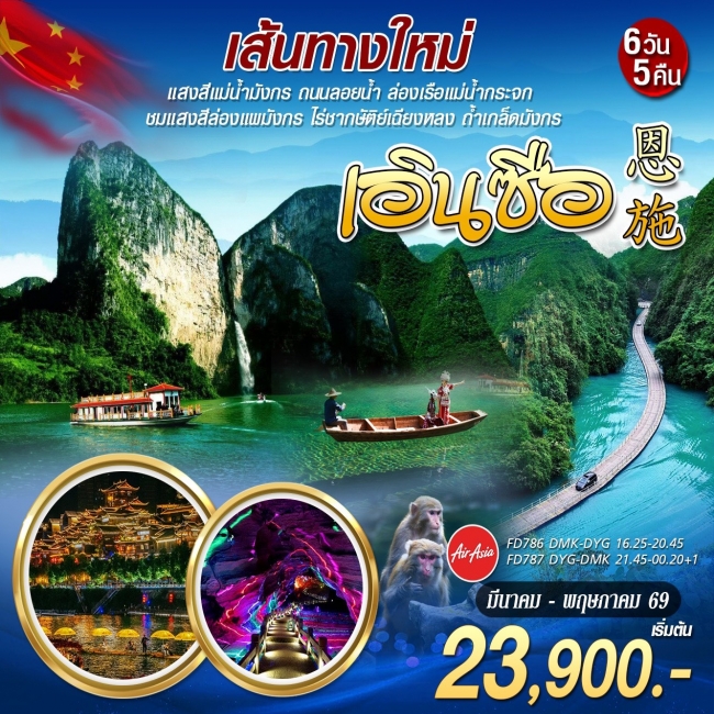 ทัวร์จีน เส้นทางใหม่ เอินซือ จางเจียเจี้ย 6 วัน 5 คืน