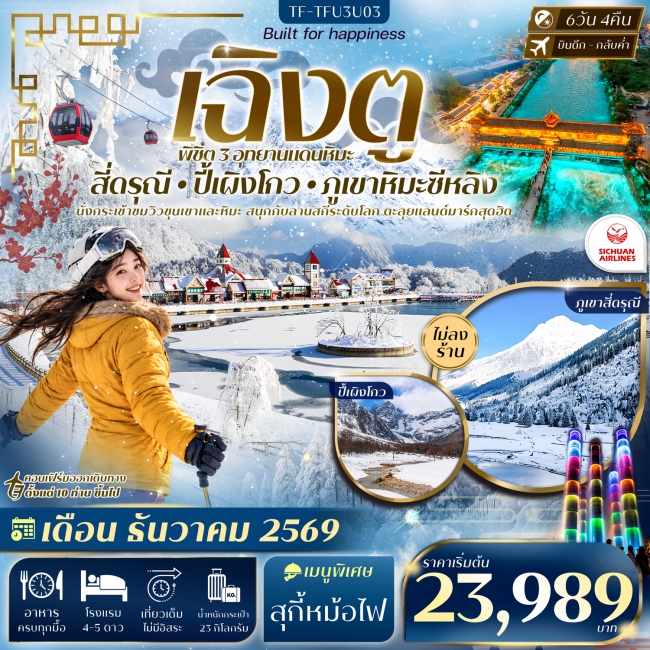 ทัวร์จีนเฉิงตู 3 อุทยาน สี่ดรุณี ปี้เผิงโกว ภูเขาหิมะซีหลิง 6วัน 4คืน ทัวร์จีนเฉิงตู 3 อุทยาน สี่ดรุณี ปี้เผิงโกว ภูเขาหิมะซีหลิง 6วัน 4คืน