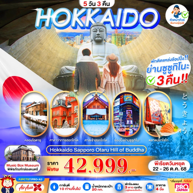 ทัวร์ญี่ปุ่น HOKKAIDO SAPPORO OTARU HILL OF BUDDHA