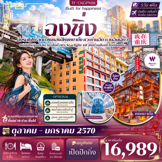 ทัวร์จีนฉงชิ่ง หน้าผาแกะสลักต้าจู๋ Free day นั่งรถไฟทะลุตึก หงหยาต้ง หมู่บ้านโบราณฉื่อชวี่โขว่ 5วัน