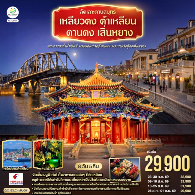 ทัวร์จีน ต้าเหลียน ตานตง เสิ่นหยาง พระราชวังกู้กงเสิ่นหยาง 8 วัน 5 คืน