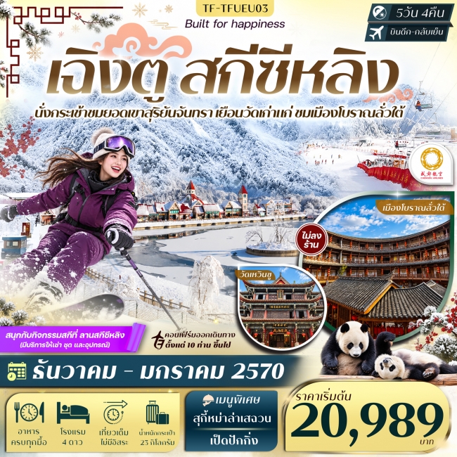 ทัวรืจีน เฉิงตู สกีซีหลิง ชมวิวยอดเขาสุริยันจันทรา ศูนย์อนุรักษ์แพนด้า เมืองโบราณลั่วใต้ 5วัน 4คืน ทัวรืจีน เฉิงตู สกีซีหลิง ชมวิวยอดเขาสุริยันจันทรา ศูนย์อนุรักษ์แพนด้า เมืองโบราณลั่วใต้ 5วัน 4คืน