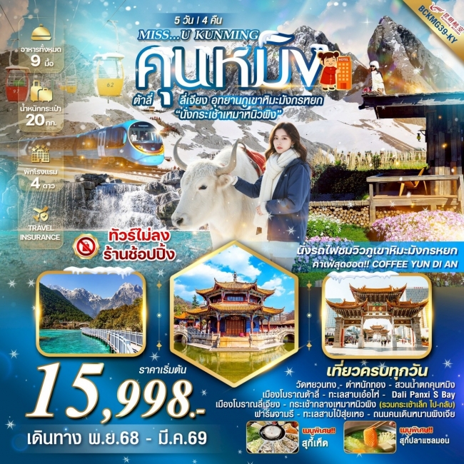 ทัวร์จีนคุนหมิง ต้าหลี่ ลี่เจียง อุทยานภูเขาหิมะมังกรหยก นั่งกระเช้าเหมาหนิวผิง