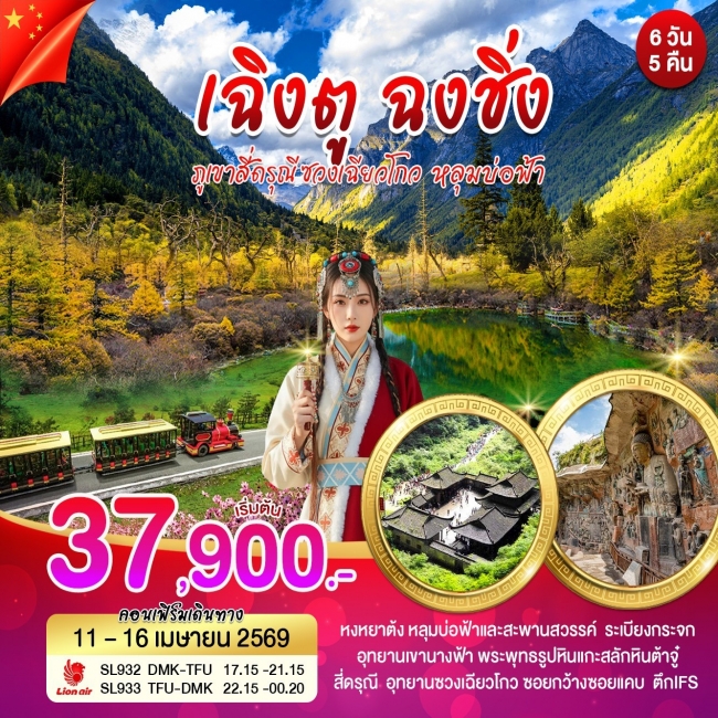 ทัวร์จีน เฉิงตู ฉงชิ่ง ภูเขาสี่ดรุณี ซวงเฉียวโกว หลุมบ่อฟ้า 6 วัน 5 คืน