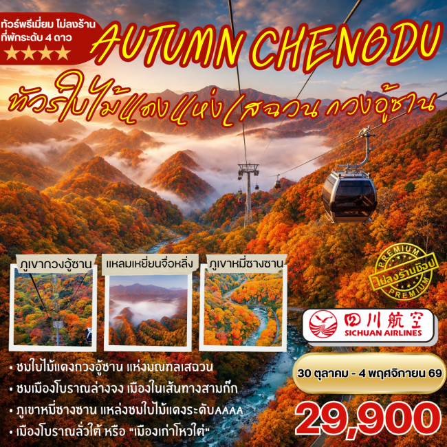 ทัวร์จีน ชมใบไม้แดงกวนอู้ซาน 6วัน5คืน